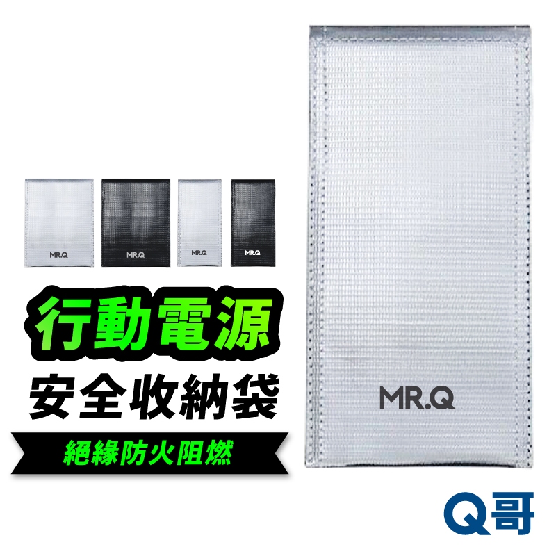 Q哥 行動電源 安全收納袋 鋰電池防爆袋 絕緣保護 防火阻燃 耐高溫 行充 充電器 收納包 萬用包 保護袋 N007