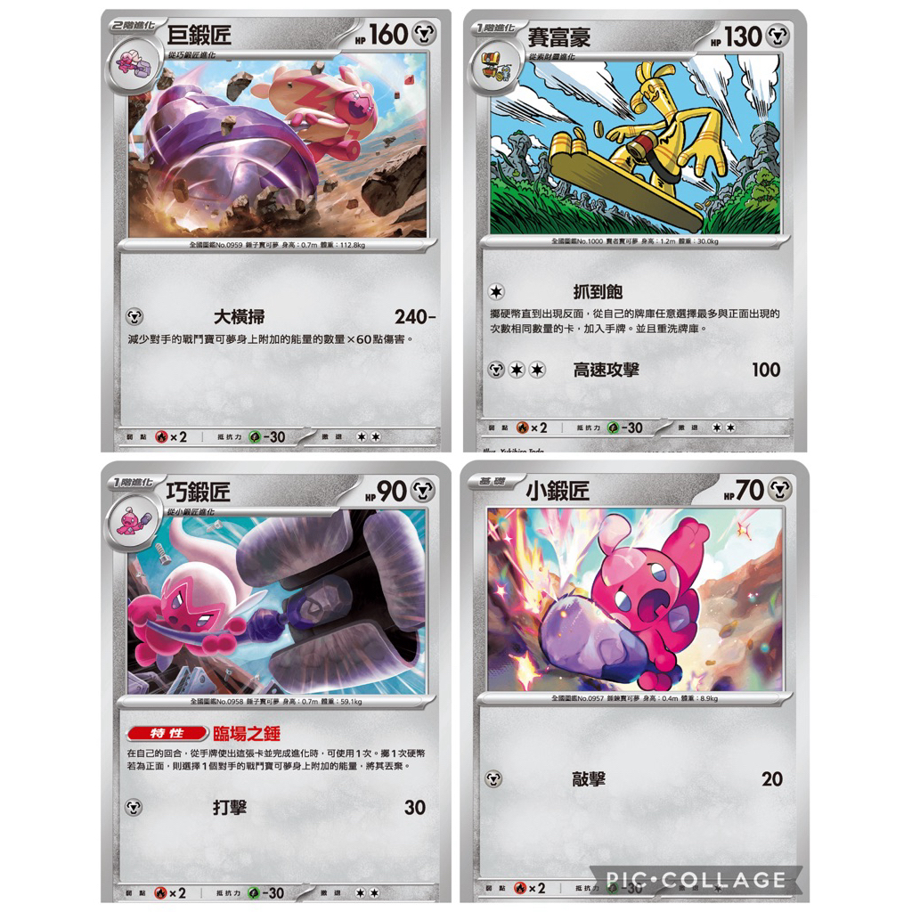 滿百出貨｜賽富豪 巨鍛匠 巧鍛匠 小鍛匠 超級勇氣m1Lf🐸ptcg中文版寶可夢卡牌
