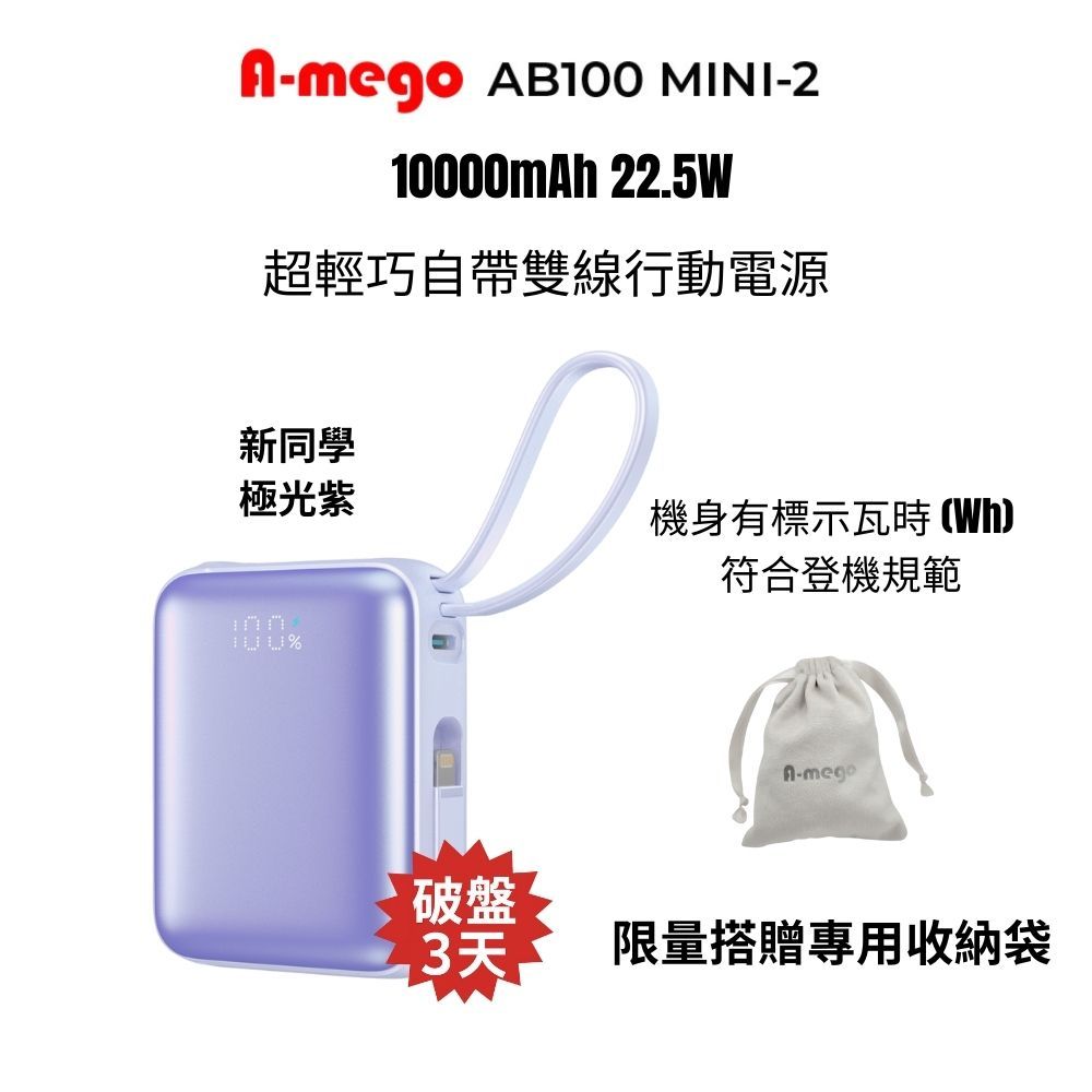 A-mego AB100 MINI-2 10000mAh 22.5W 超輕巧自帶雙線行動電源_機身有標示Wh