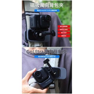泰迅 磁吸款萬向背包夾 第一人稱視角 insta360 GO ULTRA ACE pro2 X5 GO3S 快拆背包夾