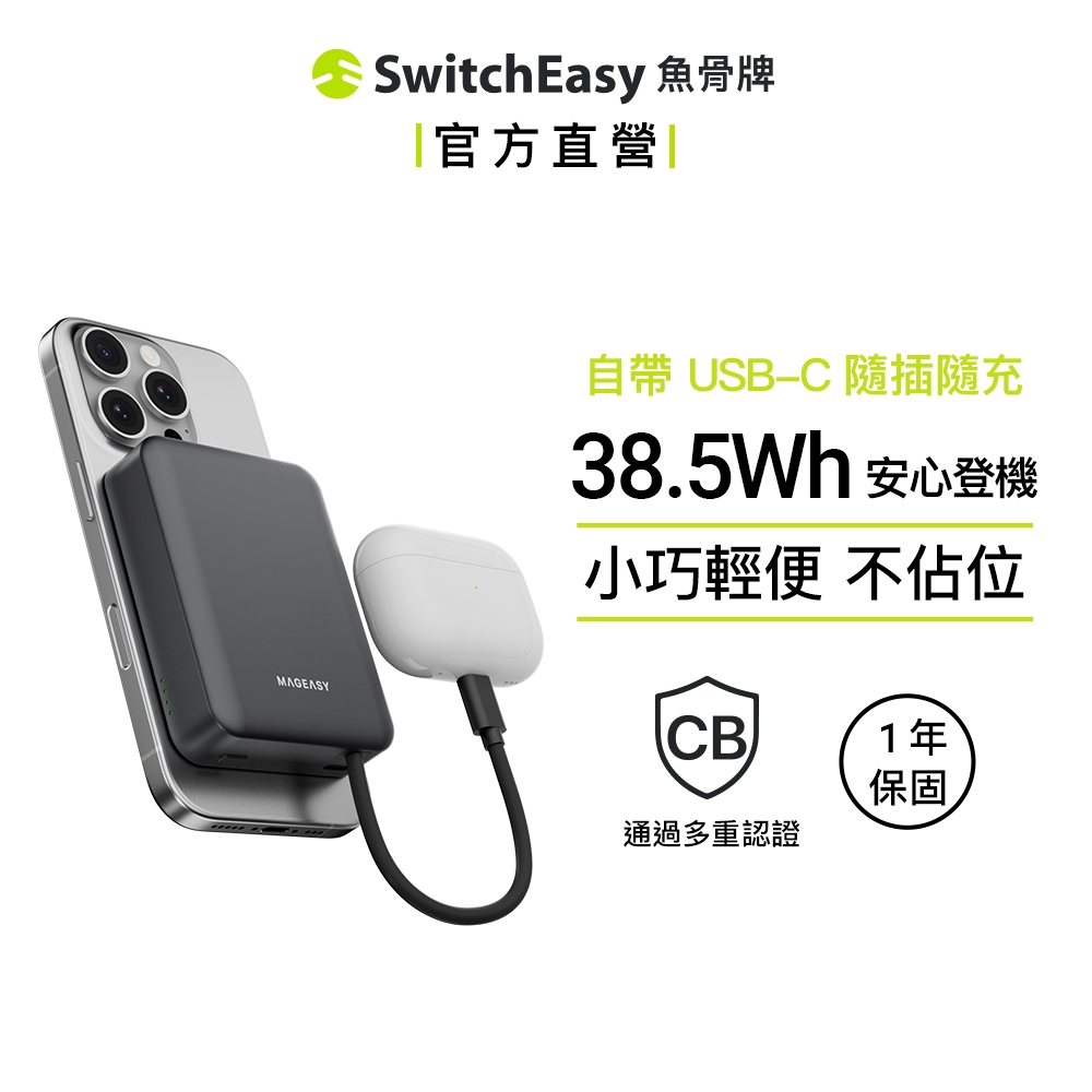 MAGEASY MagPower 二合一磁吸行動電源 10000mAh USB-C 快充 (一年保固) 充電寶