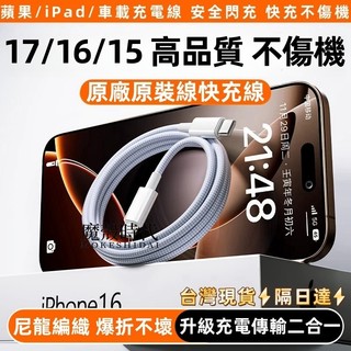 i17 蘋果專用 雙Type-C PD 超級快充 iPad 編織 充電線 適用於 iphone 17 16 15 快充線