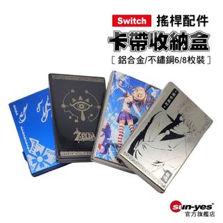 Switch 2卡帶收納盒通用1代｜4~24枚PP/鋁合金/不鏽鋼｜限量即將停產｜遊戲卡帶收納盒/卡匣盒/卡盒/遊戲卡包