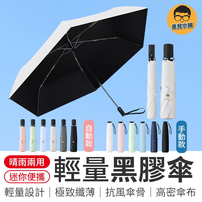 超輕傘 遮陽傘 輕量黑膠傘 羽毛傘 晴雨傘 輕量自動傘 UPF50+ 輕量手動傘 羽毛雨傘 羽毛黑膠雨傘 抗UV自動傘