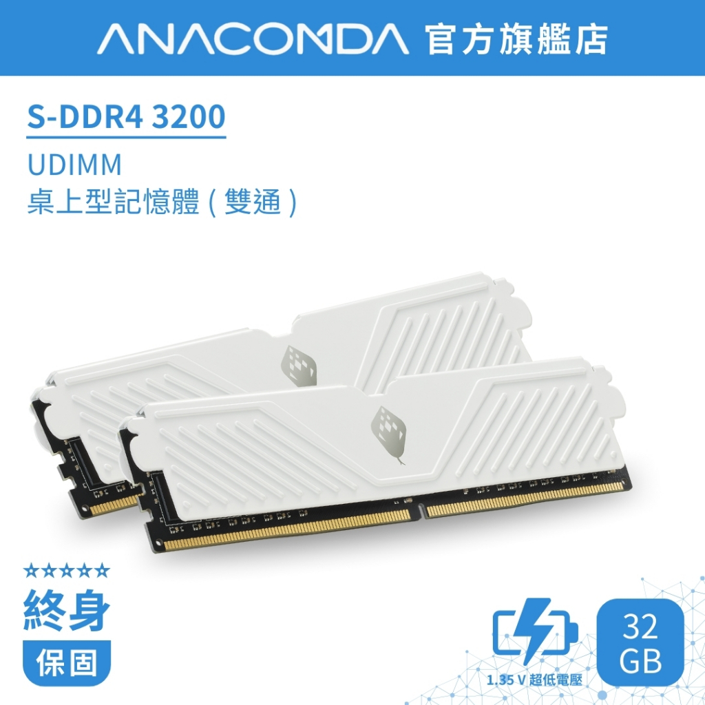 ANACOMDA 巨蟒 S系列 DDR4 3200 32GB (16GBX2) 雙通 UDIMM 超頻 桌上型 記憶體