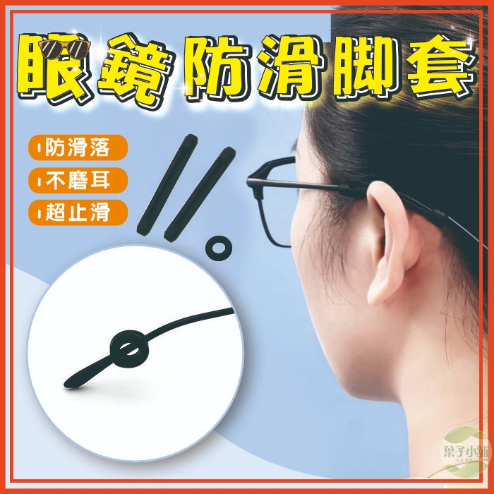 🔥隔日到貨🔥眼鏡止滑腳套 眼鏡耳勾  眼鏡防滑勾 眼鏡止滑 眼鏡防脫落 眼鏡配件 運動耳勾 止滑眼鏡耳掛 防滑套管耳勾