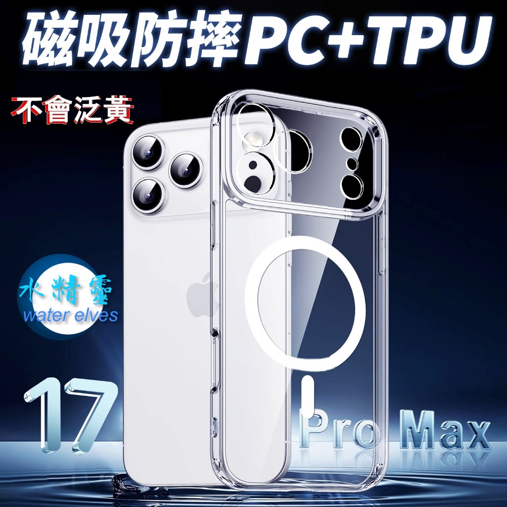 【水精靈】不變黃手機殼/iPhone17/iPhone16磁吸手機殼拍照按鍵/MagSafe蘋果17pro保護套