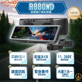 保固三年MIO MiVue™ R880WD 分離式鏡頭 前後2K 安全預警九合一 新2代星光級 HDR數位防眩 新機上市
