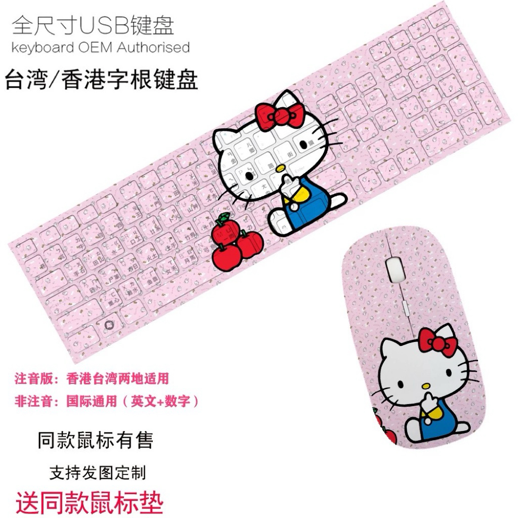 新款hello kitty貓台灣香港注音碼 有線/無線 整組：鍵盤+滑鼠（送鍵盤膜）45x14cm
