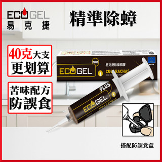 Ecogel易克捷除蟑餌膠40公克 歐洲原裝進口蟑螂藥 含苦味劑防誤食