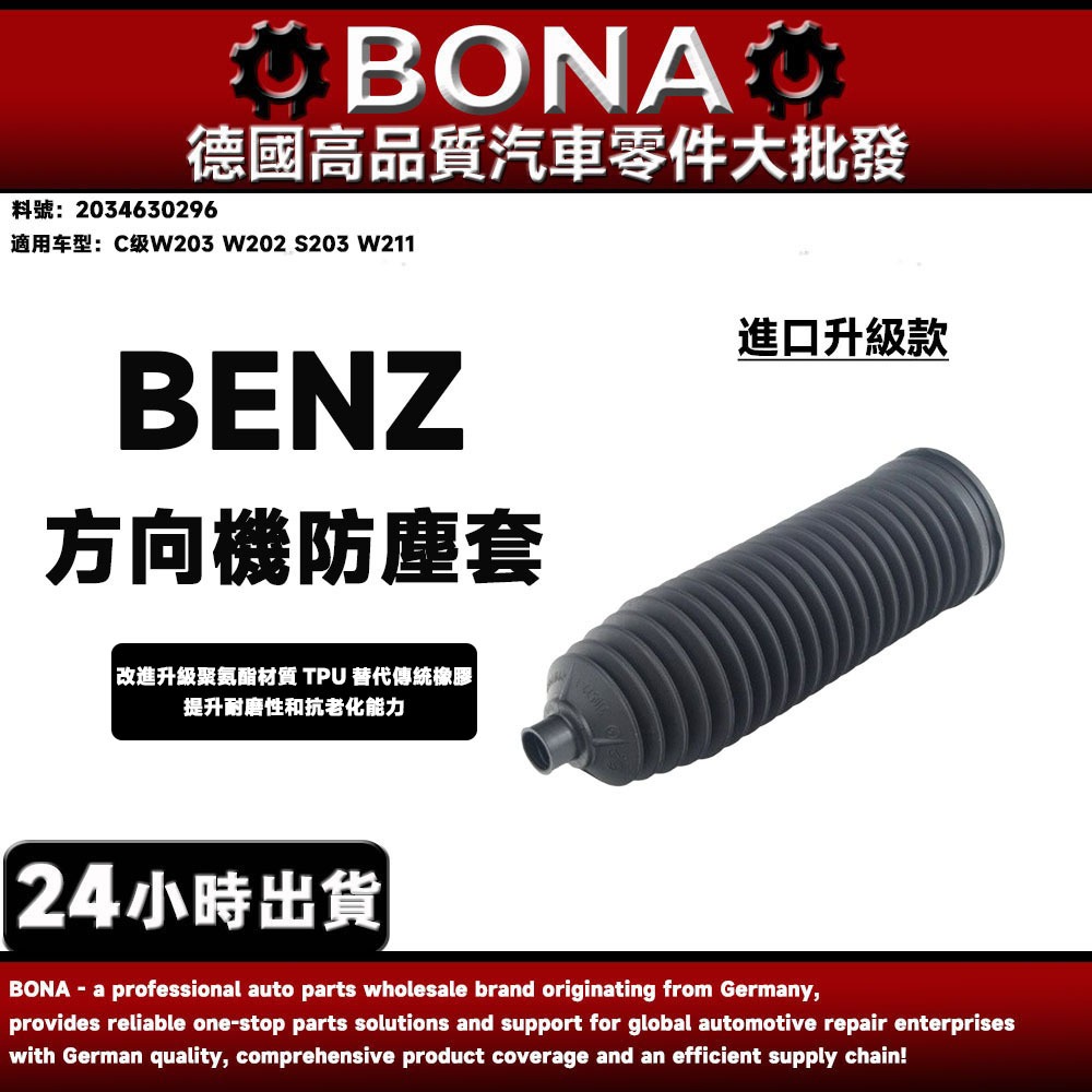 【博納升級款】BENZ C级W203 W202 S203 W211 避震器防塵套 方向機防塵套LR 2034630296