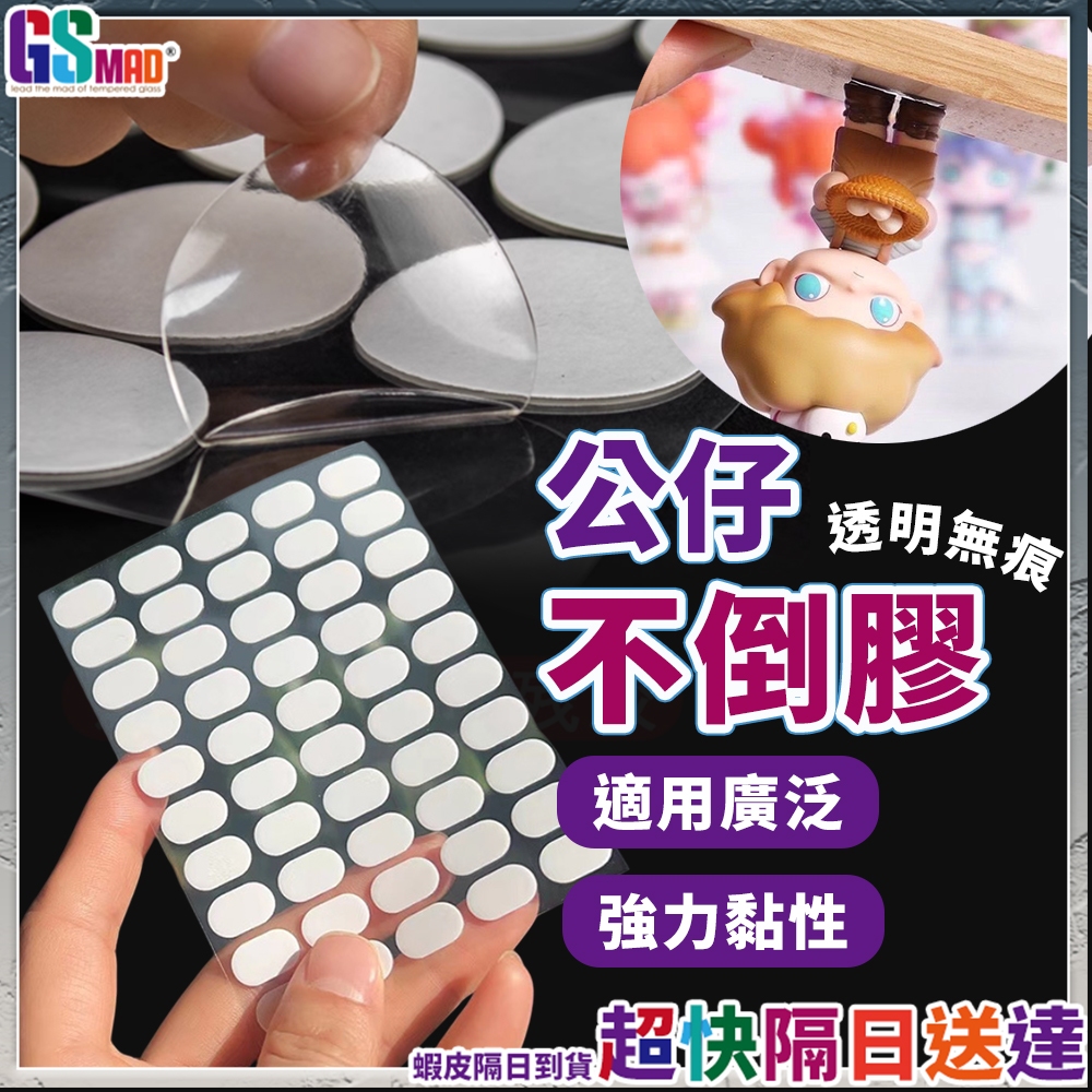 【隱形美觀安心展示】公仔不倒膠 雙面膠 點點膠 無痕雙面膠 現貨 公仔固定膠 防倒膠 無痕膠 公仔腳膠 站立膠 公仔防倒