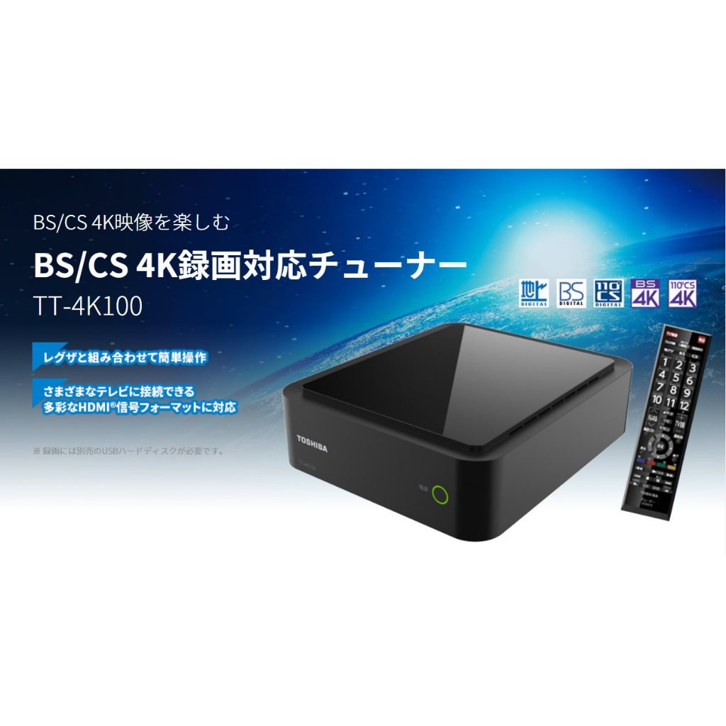 TOSHIBA東芝BS/CS 4K録画対応チューナー 形名 TT-4K100 東芝4K