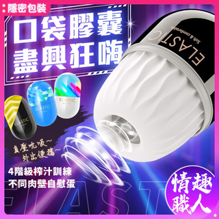隱密包裝 ELASTIC系列 便攜口袋膠囊自慰蛋 四階級 訓練飛機杯 龜頭訓練 降敏久戰 男用自慰器 自慰杯 情趣用品