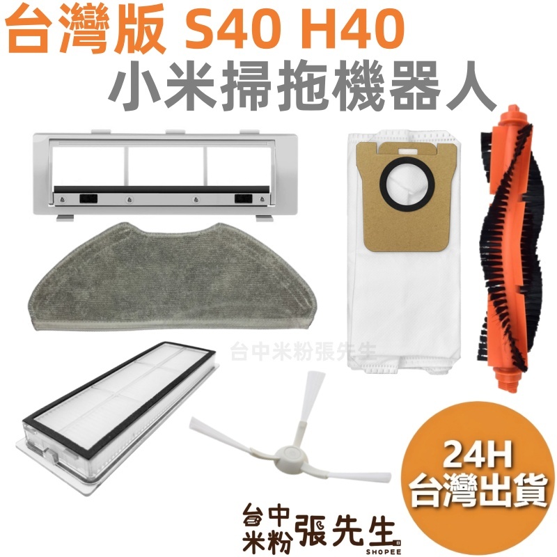 小米掃拖機器人 【台灣現貨】 S40 PRO H40 台灣版專用 滾刷 集塵袋 濾網 邊刷 抹布 拖布 配件 掃地機器人