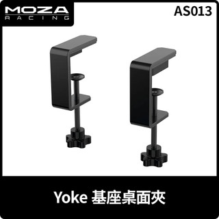 【地下街軟體世界】MOZA 魔爪 Yoke Base模擬飛行基座桌面夾 力回饋基座桌面夾-AS013《台灣公司貨》