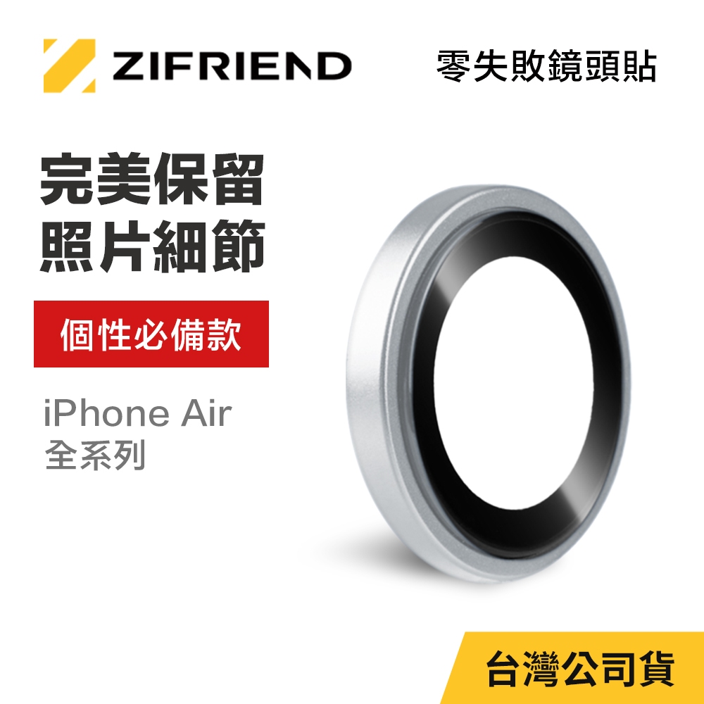 【ZIFRIEND 零失敗™鏡頭貼】iPhone Air 鏡頭保護貼 (附對位器)