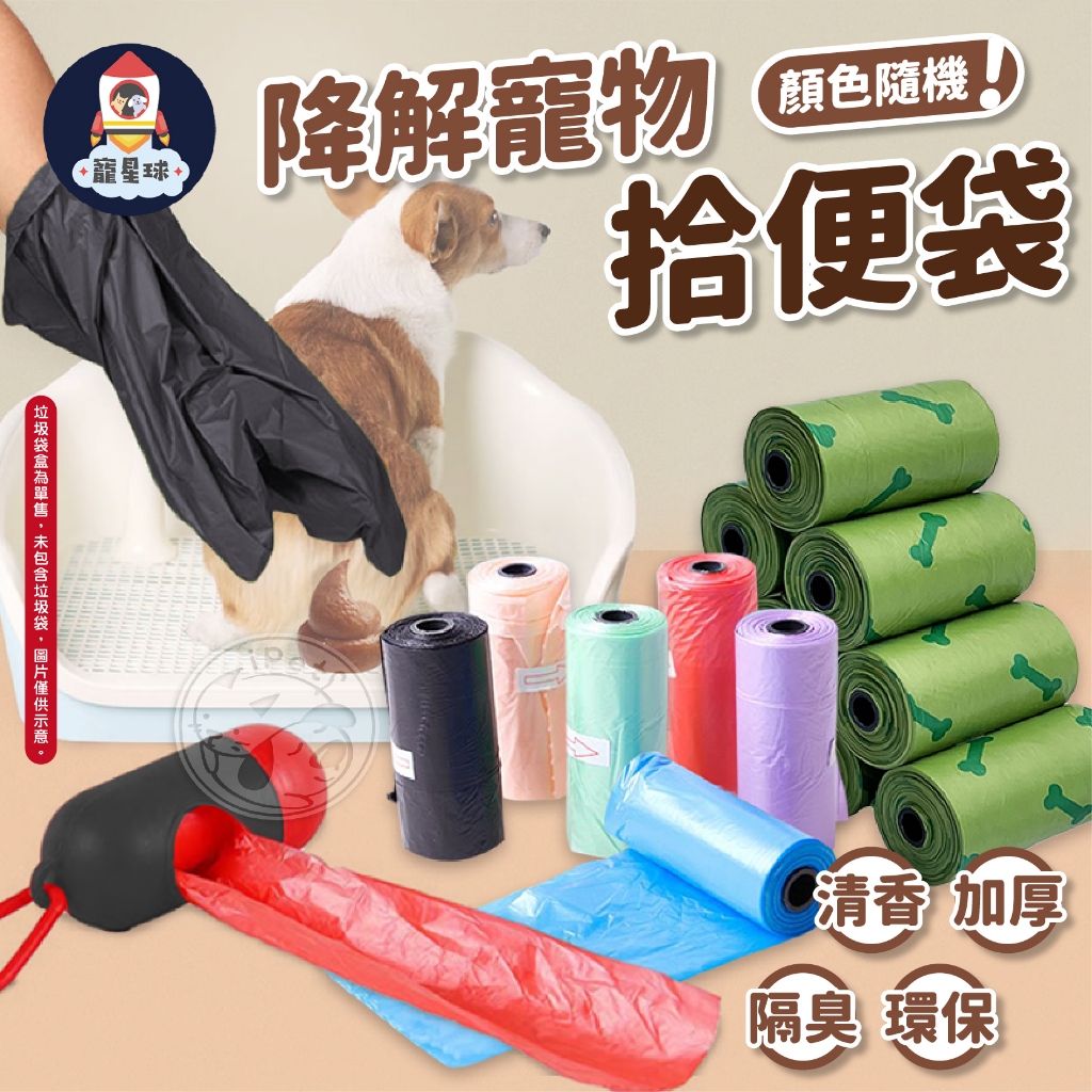 【寵星球】20件9.9折⭐降解寵物拾便袋 垃圾袋 寵物拾便袋 寵物垃圾袋 撿便袋 寵物拾便盒 拾便盒 撿便盒 降解拾便袋