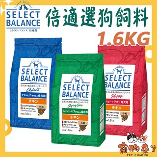【Select Balance 倍適選】狗飼料 1.6kg 日本 狗糧 SB 幼犬 室內犬 熟齡犬 亮毛 體控－寵物來了
