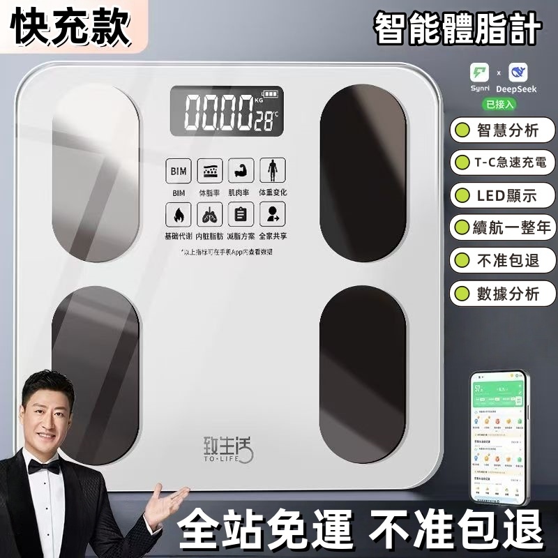 【全站免運🎉不准包退換】家用智能體脂計 充一次電用一年 體重計 APP鏈接 體重體脂計 LED體重計 體脂秤 運動體脂計