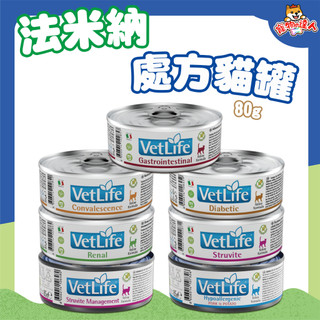 Farmina 法米納 Vet Life 貓處方罐 85g 貓腎臟 貓腸胃道 貓腎 高營養 磷酸銨鎂結石 處方罐頭