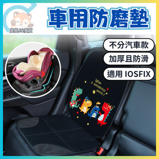 安全座椅防磨墊 加大加厚 汽座保護墊 汽車 安全座椅 墊 汽車安全座椅保護墊 isofix britax 通用