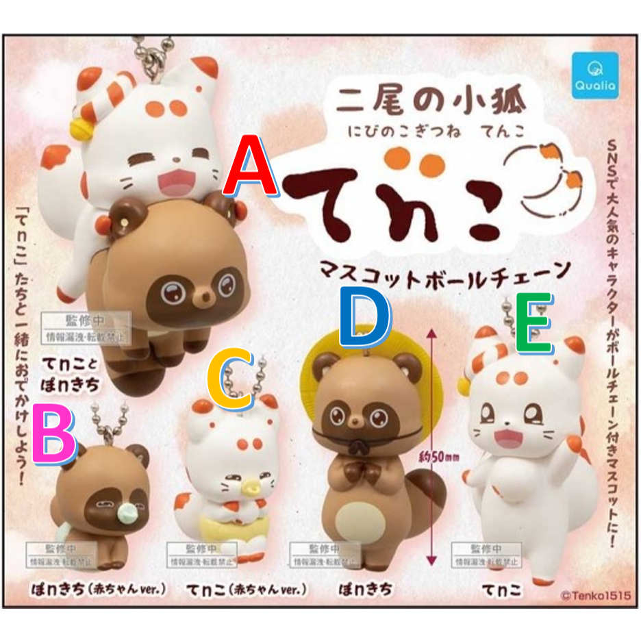 【小廢物玩具】現貨  Qualia 二尾小狐TENKO公仔吊飾 扭蛋 轉蛋 全5款