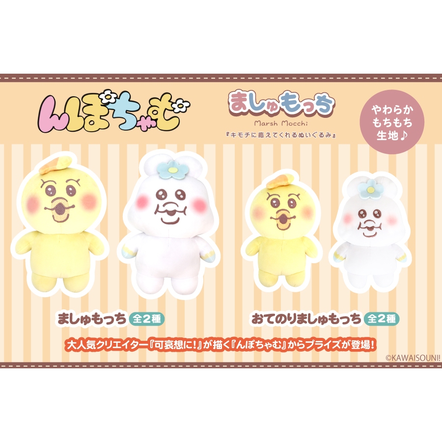 日本直送  Npochamu 可哀想に! んぽちゃむ 軟軟 娃娃 玩偶 好捏 洽姆 黃雞 Kimimaro