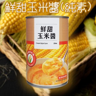 鮮甜 玉米醬 (純素) 425g 爭鮮 玉米醬罐頭 玉米濃湯 酥皮濃湯 早餐 露營 宵夜 【小三美日】DS026544