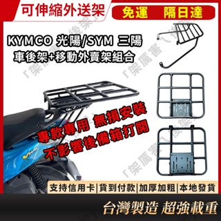 光陽機車貨架 三陽 外送架 滑軌式 可移動伸縮外賣架 全新迪爵 胖迪K1 勁豪 jet K1 cuxi many GP