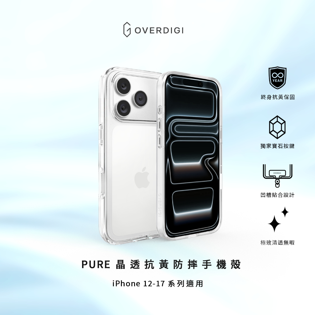OVERDIGI iPhone17/16/15/14/13/12系列 Pure 晶透抗黃防摔手機殻（原廠終身黃變保固）