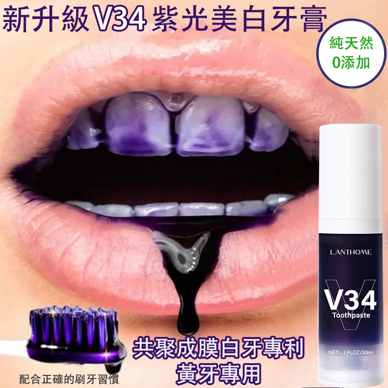 【正品桃園出貨】V34 紫光牙齒美白牙膏 奶茶垢 黃漬煙垢茶漬 牙菌斑 清新口氣 光學色修牙齒精華液 黃牙神器