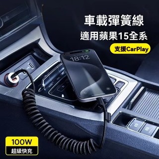 現貨速發【Baseus倍思】車用彈簧快充線 蘋果PD充電線 魚眼設計伸縮傳輸線 車載防纏繞充電線 適用iPhone16