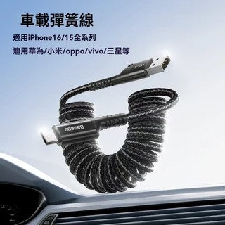 隔日達【Baseus倍思】車用彈簧快充線 蘋果PD充電線 魚眼設計伸縮傳輸線 車載防纏繞充電線 適用iPhone16