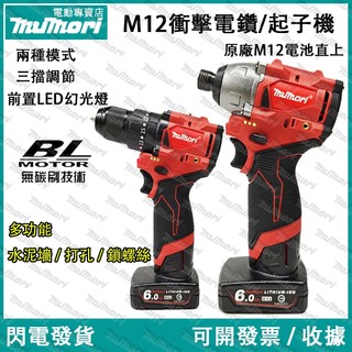現貨✈️免運 可開發票 米沃奇12V起子機 M12 起子機 電鑽 衝擊 無刷起子機 美沃奇無刷電鑽 大扭力衝擊鑽
