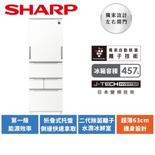 【SHARP夏普】457L一級能效自動除菌離子任意門變頻冰箱SJ-PW46KT-Ｗ