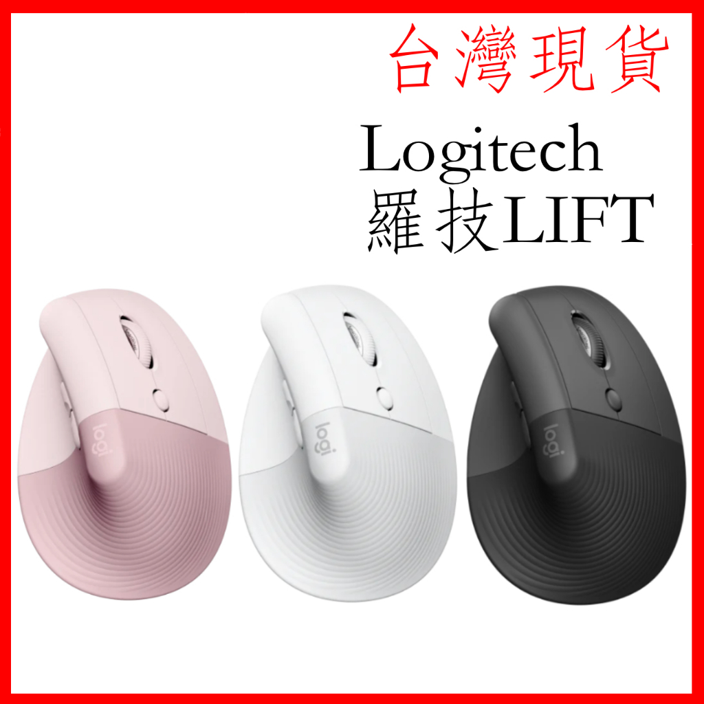 台灣現貨 可開發票 Logitech 羅技 LIFT 垂直滑鼠 直握式無線滑鼠 垂直滑鼠 人體工學滑鼠