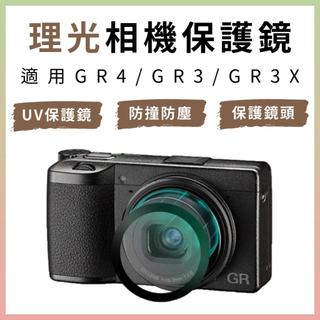 GR4 GR3 GR3X 鏡頭保護鏡貼｜適用 RICOH 理光相機｜抗污抗油疏水鍍｜GRIV GRIII GRIIIX