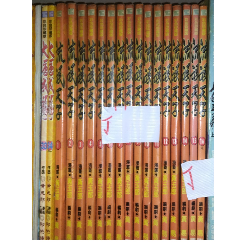 漫畫 港漫 天子傳奇三 流氓天子 1-16完 共16本 有丁台版(小架2)