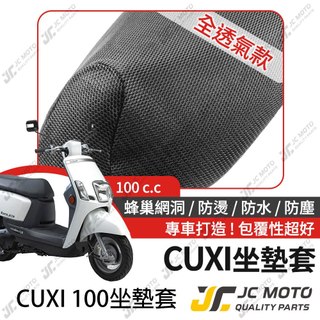 【JC-MOTO】 CUXI 100 坐墊套 坐墊網 隔熱座墊 座墊套 座墊罩 機車座墊 保護 保護套