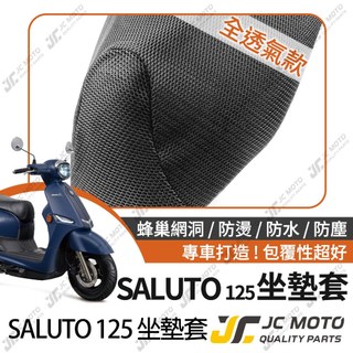 【JC-MOTO】 SALUTO 125 坐墊套 坐墊網 隔熱座墊 座墊套 座墊罩 機車座墊 保護 保護套
