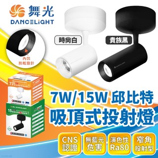 舞光 邱位元吸頂投射燈 7W/15W｜防眩設計｜高亮窄角投射燈｜吸頂燈 軌道燈｜LED投射燈｜現貨免運