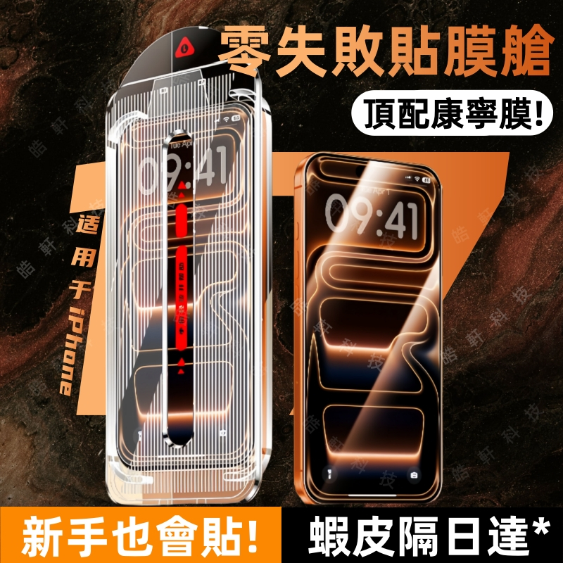 360°防窺無塵艙 康寧膜 適用於 蘋果 iPhone 17 16 15 14 13 12 11 Pro Max 保護貼
