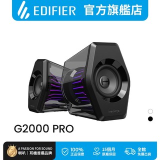 【 EDIFIER 】G2000 PRO 2.0 電競遊戲喇叭 領券10%回饋 藍芽喇叭 PS4 PS5