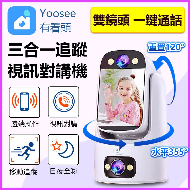 三合一視訊監視器對講機 360度旋轉追蹤可通話視訊不卡頓 有看頭Yoosee 一機搞定視訊監控溝通攝影機