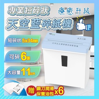 【FILUX 飛力士】6張短碎狀專業碎紙機 天空藍 TZ-70S (機體一年保固) [原廠]
