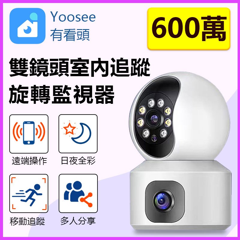 原廠授權 台灣保固 Yoosee有看頭 600萬雙鏡頭2K小雪人監視器攝影機 WIFI無線遙控對話 送壁掛架