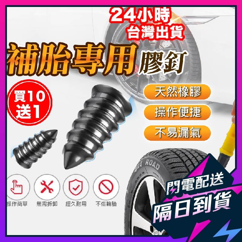 補胎 補胎螺絲 輪胎補胎釘 補胎專用膠釘 膠釘 快速補胎釘 補胎組 補胎神器 補胎肉條 機車補胎 汽車補胎工具 車用補胎