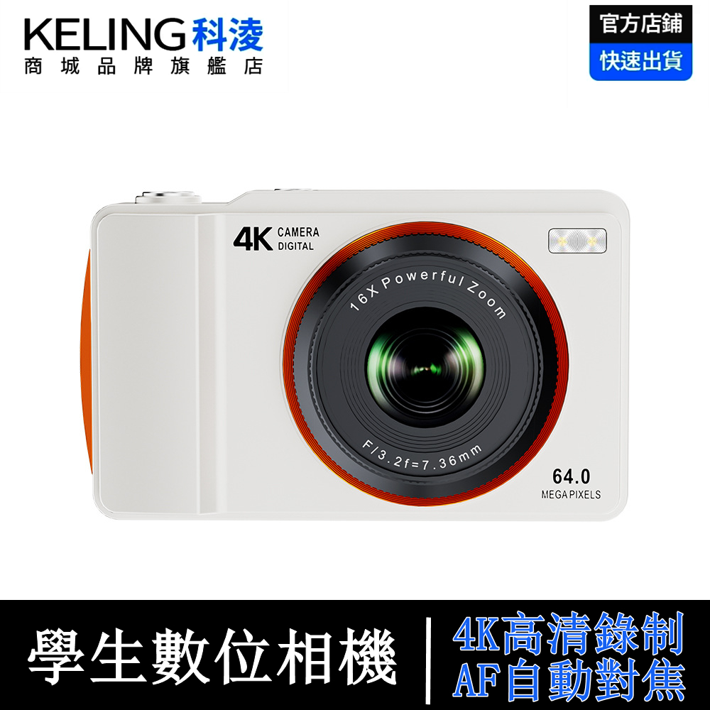 【KELING 科凌】復古數位相機 學生旅遊便攜相機 4K高清拍攝 高顏值隨身相機