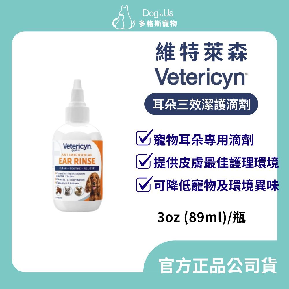 【多格斯】動物醫院｜24H出貨｜Vetericyn 維特萊森 全動物 耳朵三效潔護滴劑(液態) 寵物專用保健品